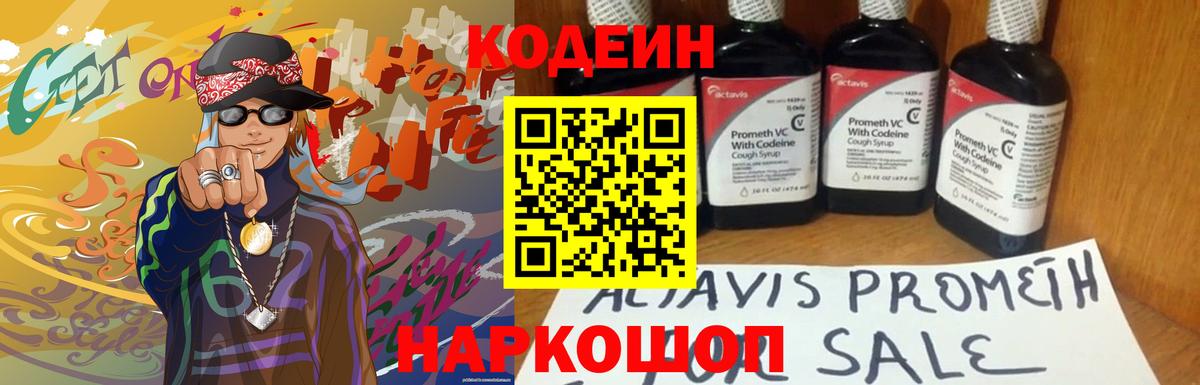 Codein напиток Lean (лин)  Вход с VPN  Нефтеюганск 